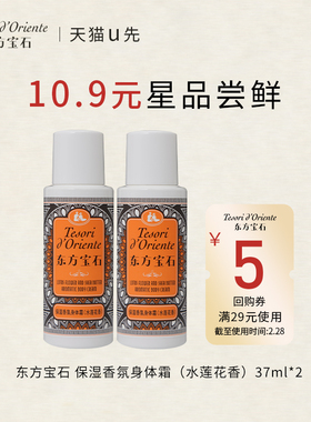 【天猫U先】东方宝石水莲花香氛身体乳37ml*2 保湿补水留香身体霜