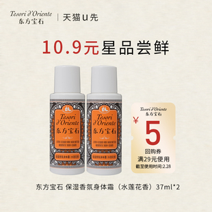 【天猫U先】东方宝石水莲花香氛身体乳37ml*2 保湿补水留香身体霜