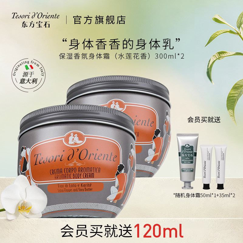 意大利进口东方宝石水莲花香氛身体霜套装300ML*2保湿补水身体乳