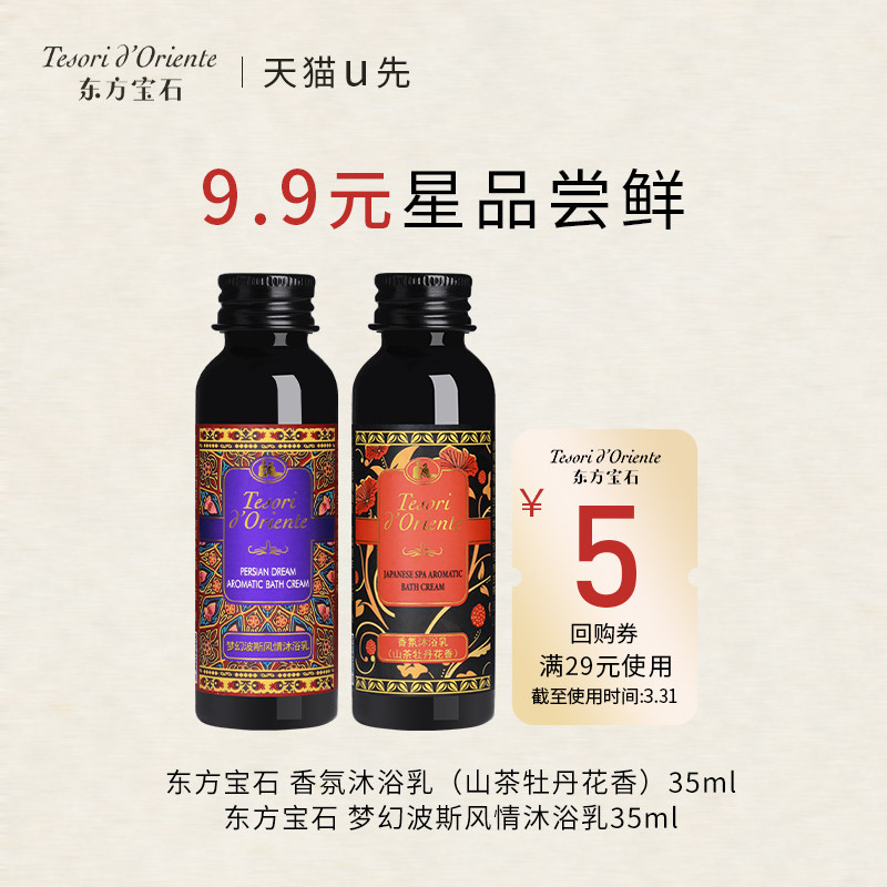 【天猫u先】意大利东方宝石波斯风情香氛沐浴乳女洗护旅行装35ml