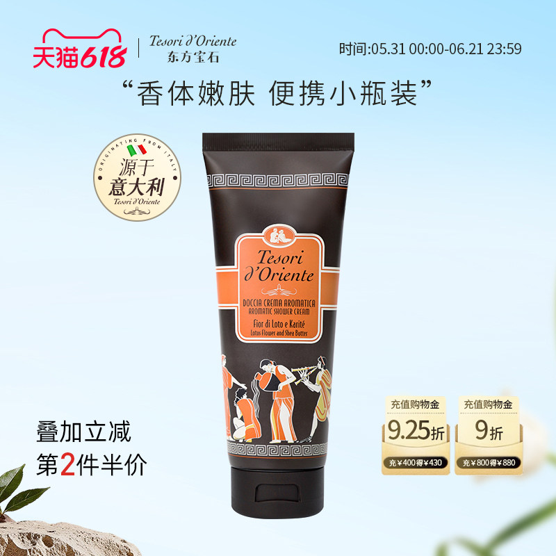 意大利进口东方宝石香氛沐浴露 持久留香男女淋浴乳官方正品250ML