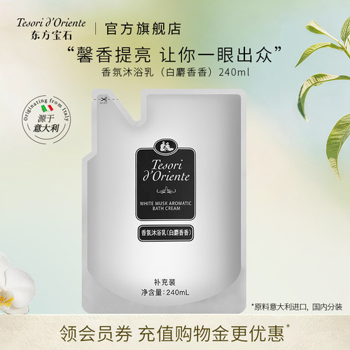 白麝香沐浴乳补充装240ml