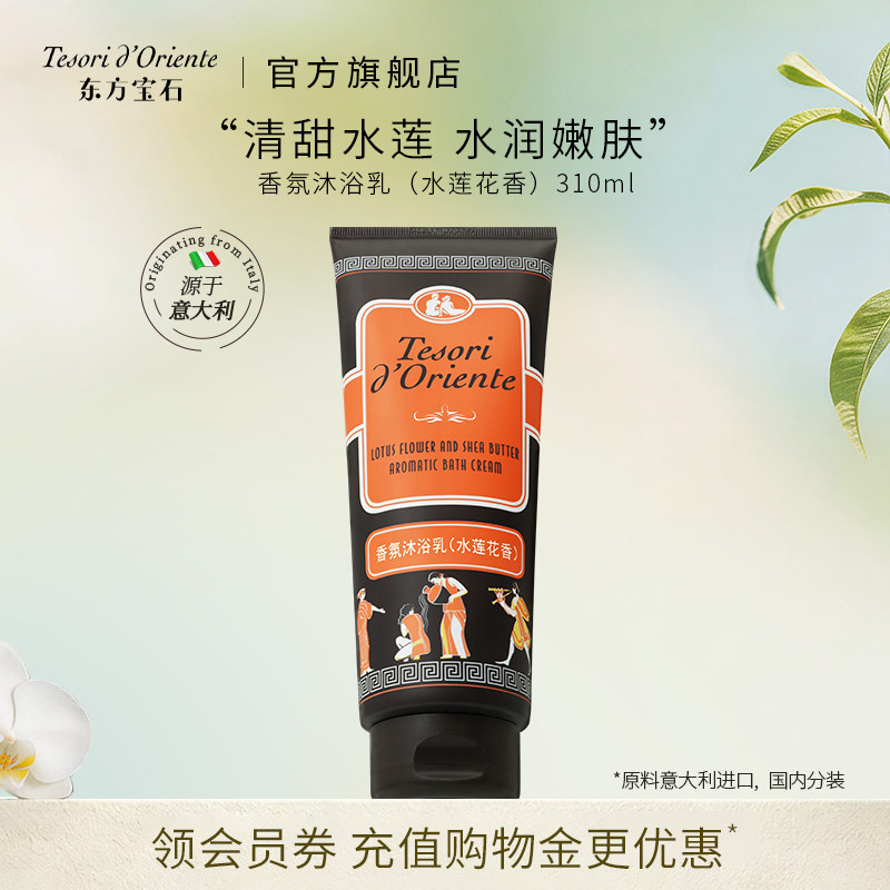 意大利东方宝石香氛沐浴乳 持续留香沐浴液男女士官方正品310ML