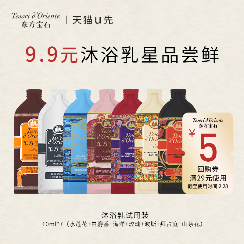 【天猫U先】东方宝石畅销香氛沐浴乳旅行装女 留香洗护旅行便携装