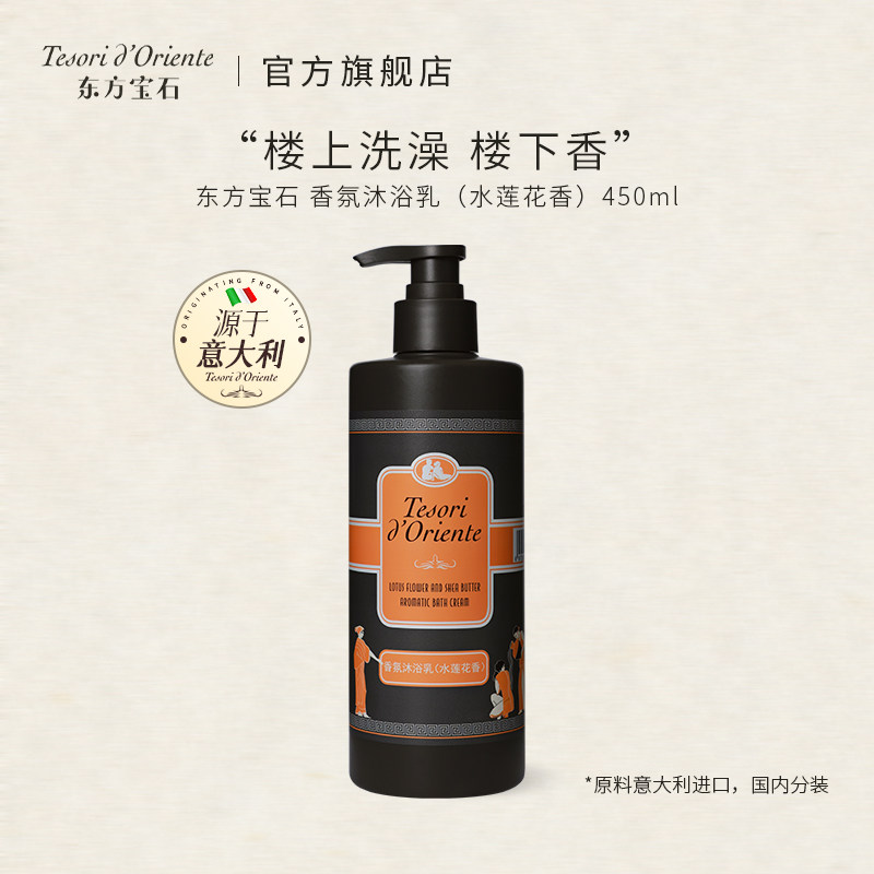 意大利东方宝石香氛沐浴乳洗澡清洁身体沐浴露官方正品450ml