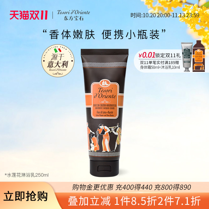 意大利进口东方宝石香氛沐浴露 持久留香男女淋浴乳官方正品250ML