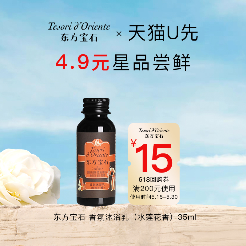 东方宝石水莲花沐浴乳旅行装35ml