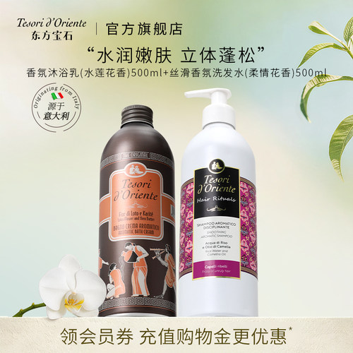 东方宝石香氛沐浴露洗发套装