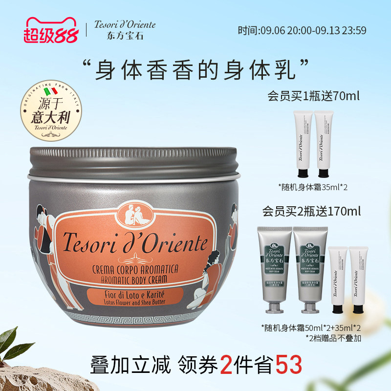 意大利进口东方宝石水莲花香氛身体乳 保湿滋润持久留香体霜300ML