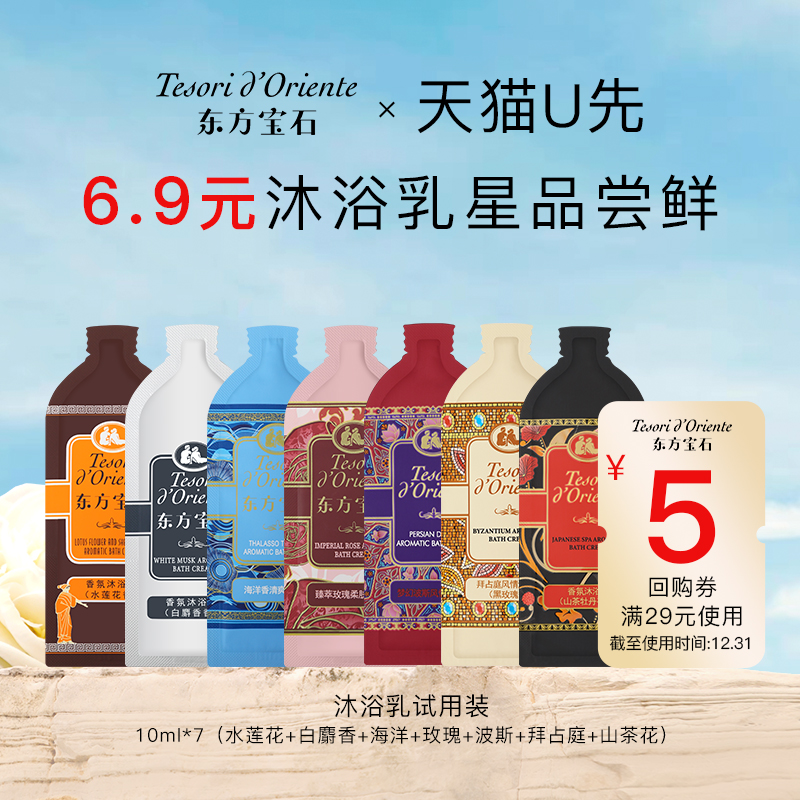 意大利东方宝石香氛沐浴乳旅行装