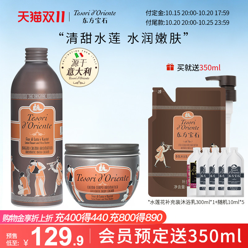 【双11预售】意大利东方宝石水莲花香氛沐浴露身体乳套装保湿