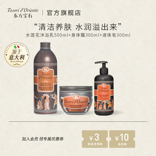 东方宝石水莲花香氛系列家庭套装 沐浴乳身体乳液体皂护手霜香水