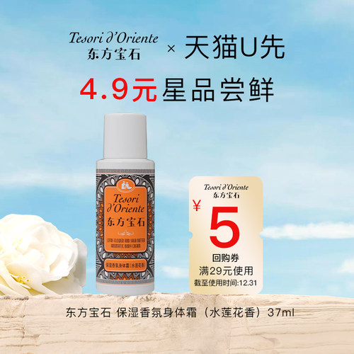 东方宝石水莲花香氛身体乳旅行装