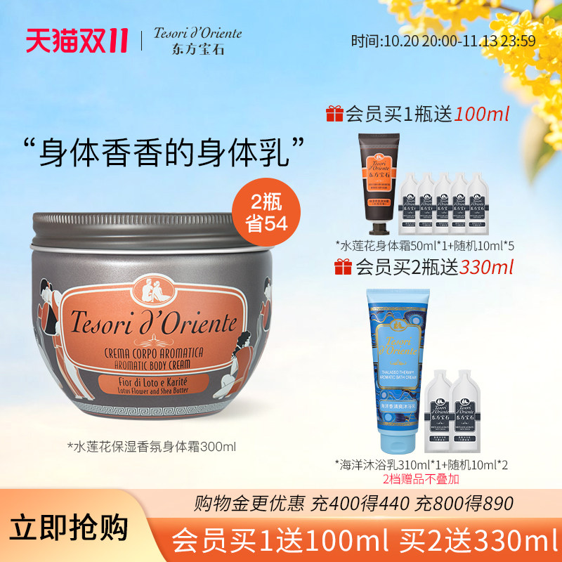 意大利进口东方宝石水莲花香氛身体乳 保湿滋润持久留香体霜300ML