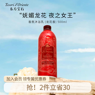 东方宝石龙花香氛沐浴露500ml 滋润补水持久留香男女旗舰店正品