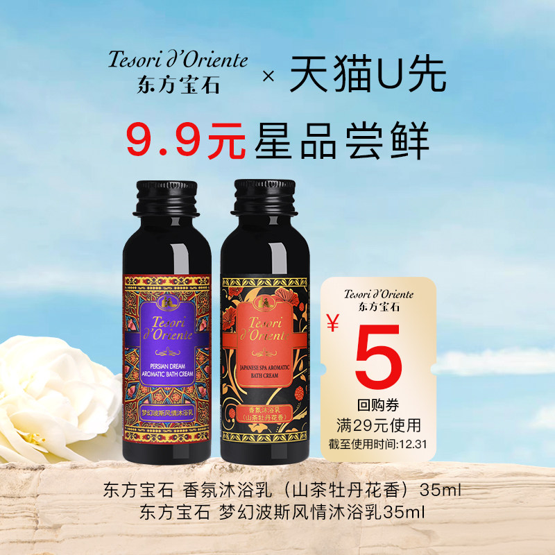 【天猫u先】意大利东方宝石波斯风情香氛沐浴乳女洗护旅行装35ml