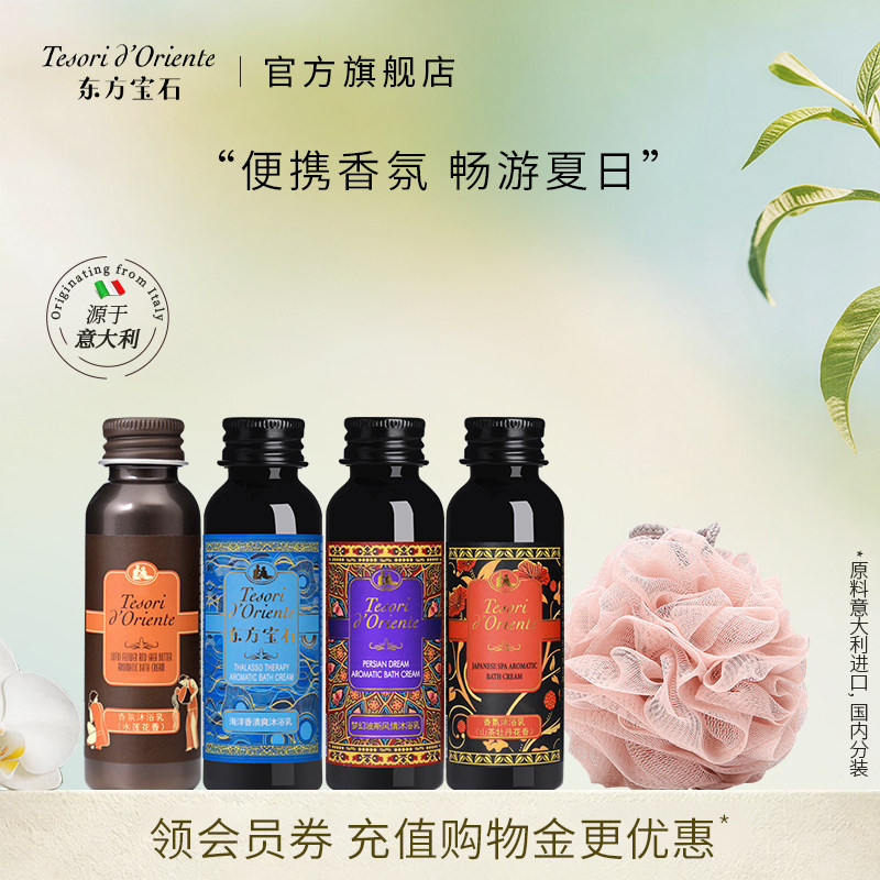 东方宝石香氛沐浴露旅行套装图片