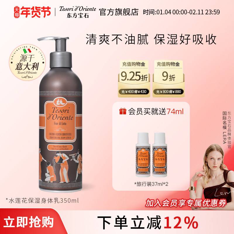 意大利进口东方宝石水莲花香氛身体乳 持久留香补水香体乳350ml
