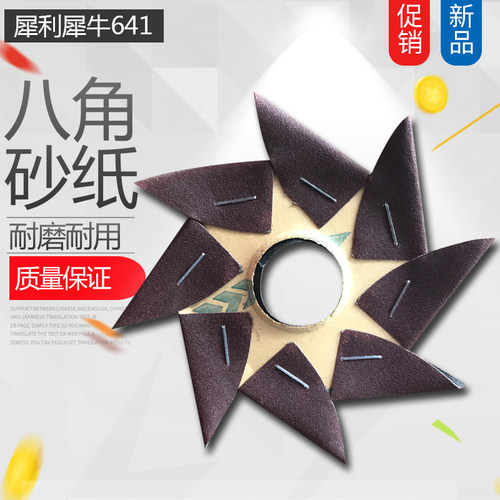 犀利犀牛461八角砂纸4寸6寸家具缝隙根雕木雕抛光木工雕刻8角砂