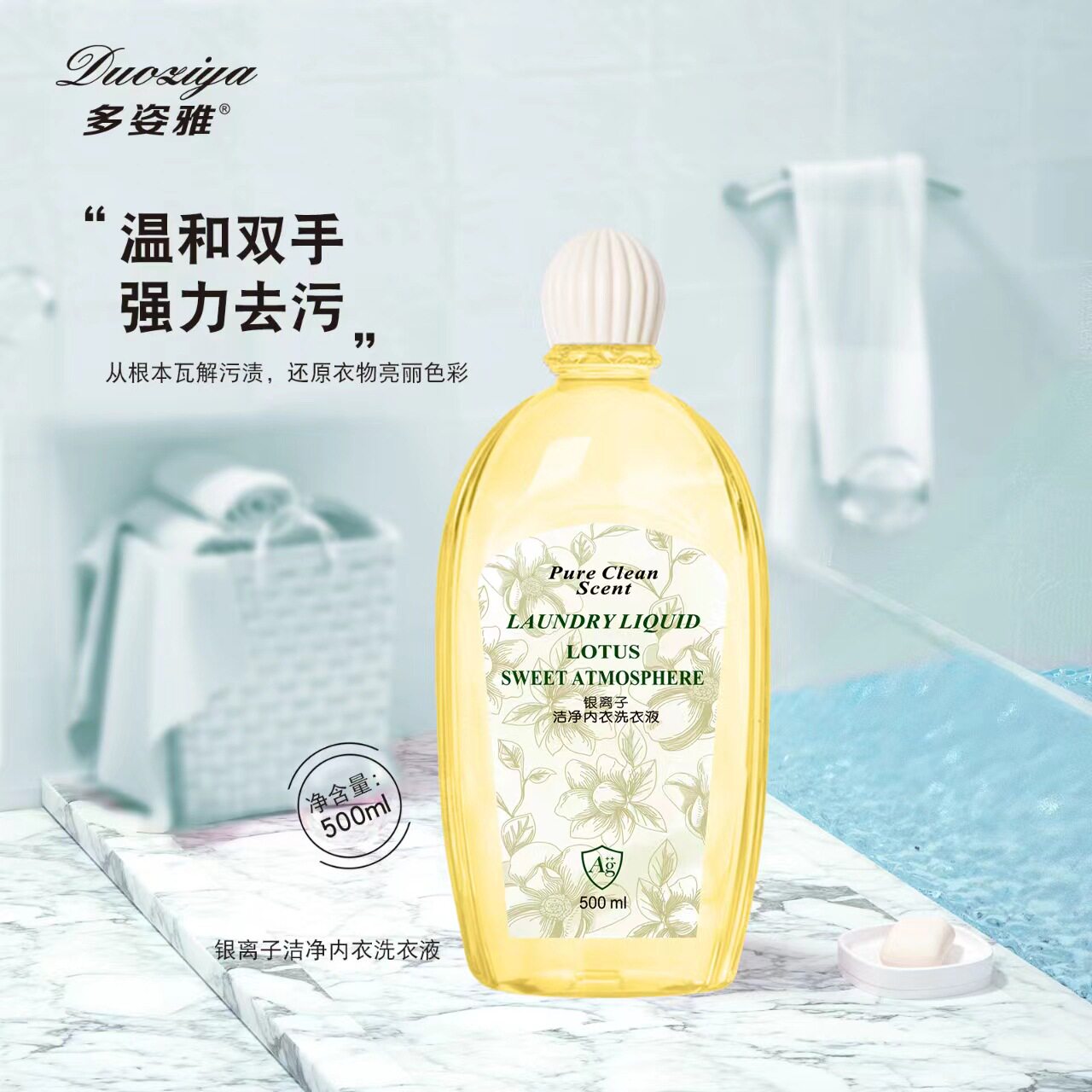 多资雅内衣洗衣液专用去污渍留香女士孕妇可用内裤清洗剂多姿雅