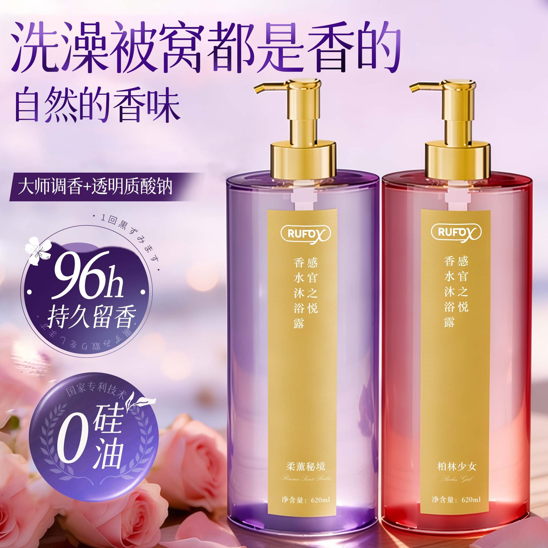新款 RUFOX补水保湿清洁洗澡祛味除臭留香香水沐浴露持久香中国