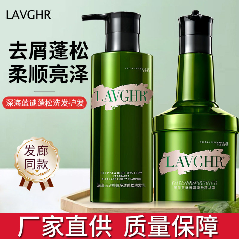 LAVGHR深海蓝谜香氛净透蓬松洗发水滋润留香柔顺发膜精华霜护发素
