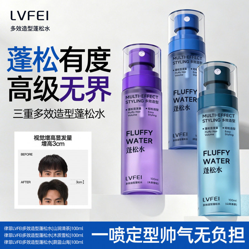 LVFEI男士头发造型打底水喷雾免洗清爽持久蓬松控油高颅厂家律菲