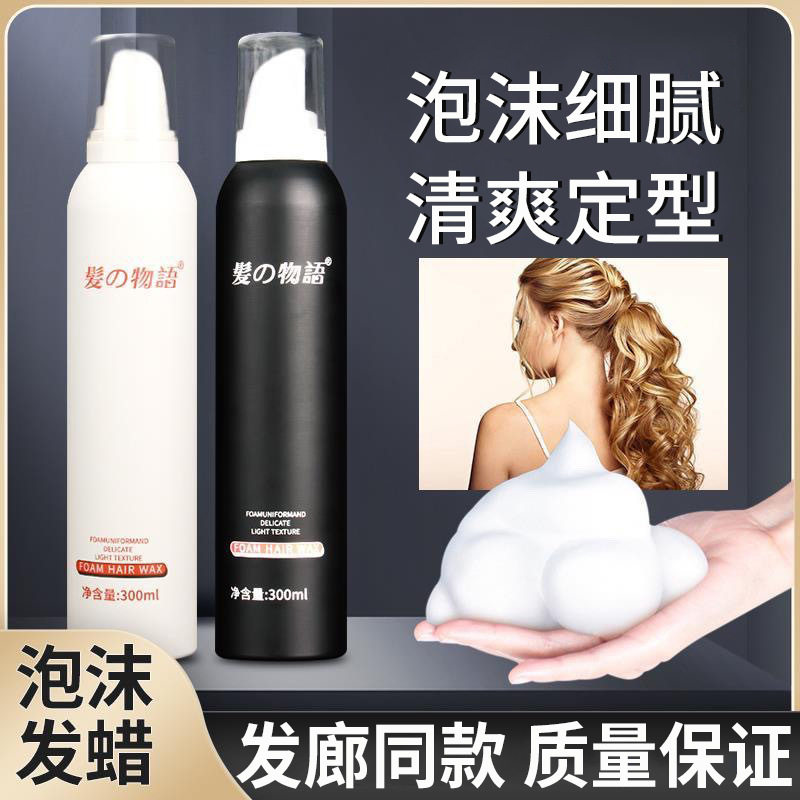新款 300ml泡沫细腻清爽不粘腻质感轻盈自然定型发胶/发泥/发蜡