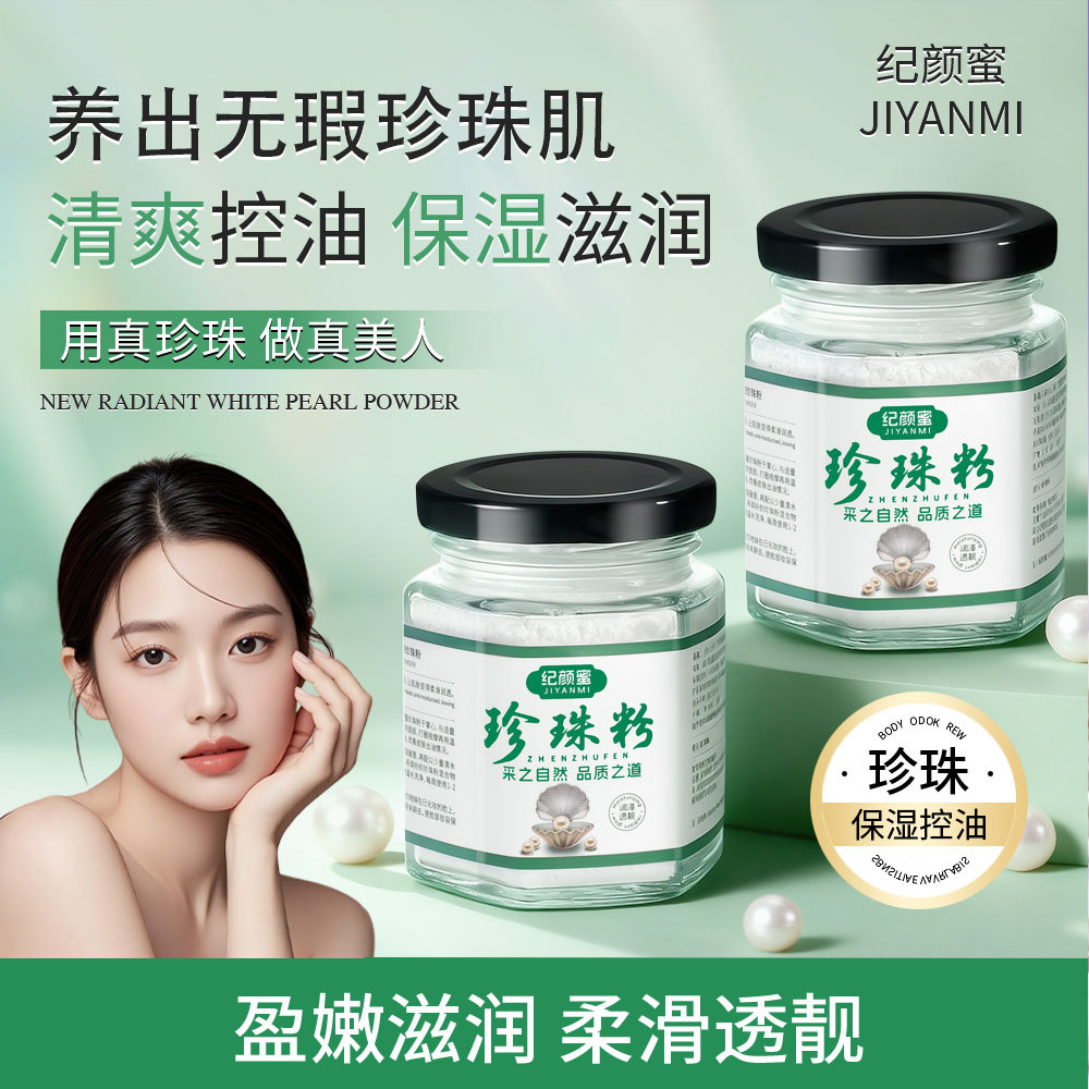 【自带勺子】纪颜蜜珍珠粉状精华补水保湿柔滑控油涂抹面膜女中国