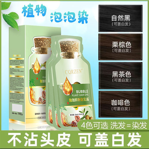 新款CQRZEN凰亿植物泡泡剂发可自己快乐膏苗侗男女通用短效染发剂