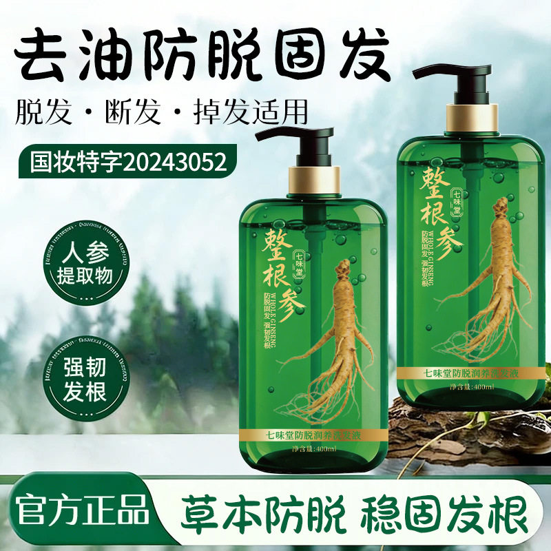 抖音爆款七味堂发整根参防脱固发洗发美强根健发控油蓬松留香人批