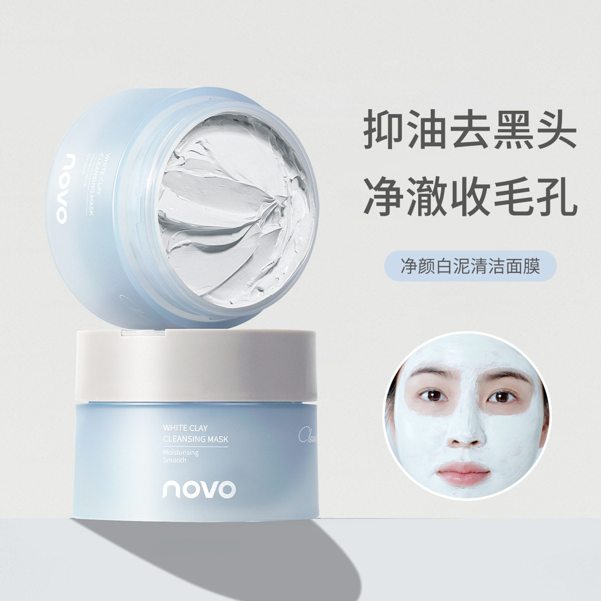 NOVO净颜白泥深层去黑头粉刺涂抹式清洁面膜泥膜100g涂抹面膜中国