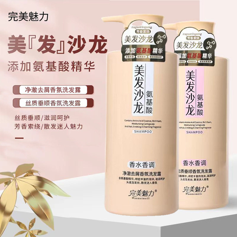 完美魅力氨基酸香氛洗发露800ml美发沙龙丝质柔滑去屑留香洗发水