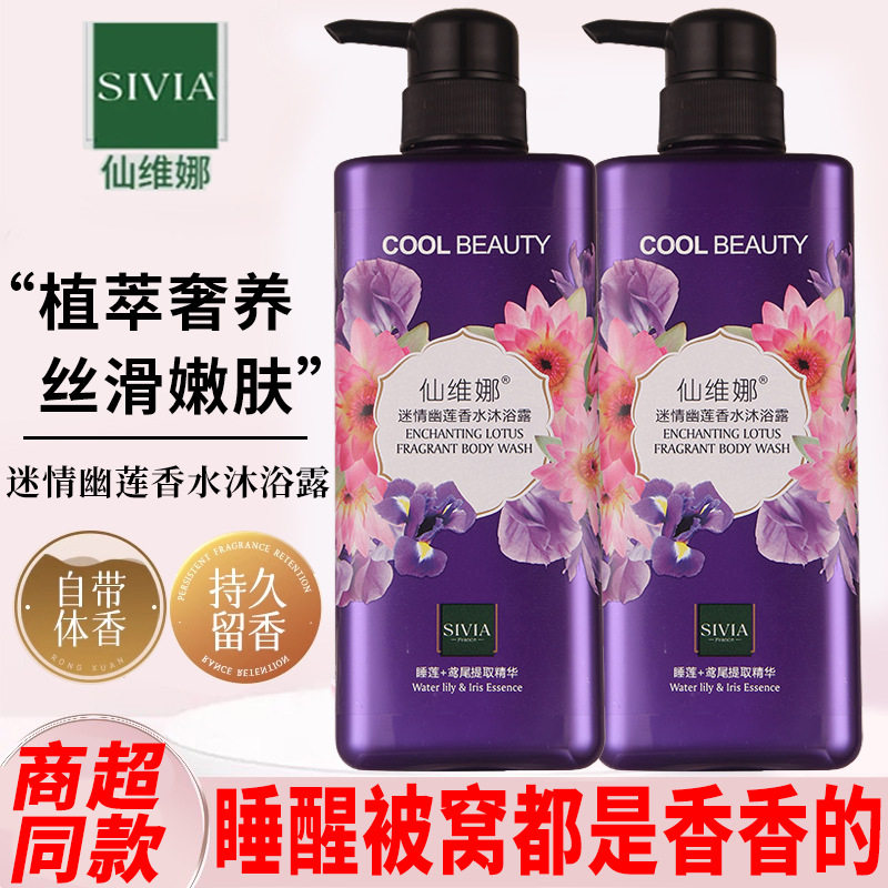 包邮&仙维娜&官方牌迷情幽莲香水沐浴持久留香洗发水套装三年