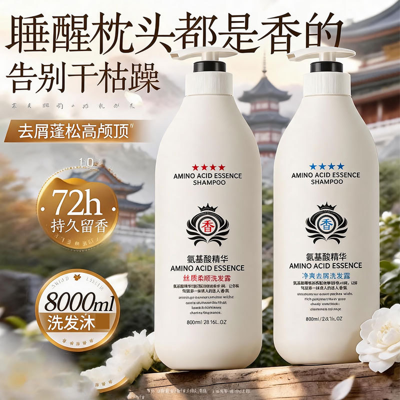 新款 氨基酸精华洗发水控油去屑洗头膏清爽洗发露洗护套装