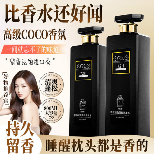 法式coco香氛洗发水沐浴露套装72小时持久留香去屑控油洗头膏通用