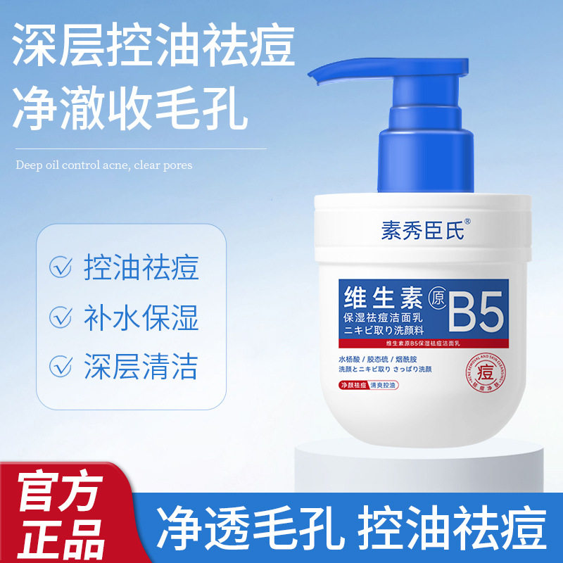 新款 素秀臣氏维生素原B5保湿洁面乳深层清洁清爽控油皂基洗面奶