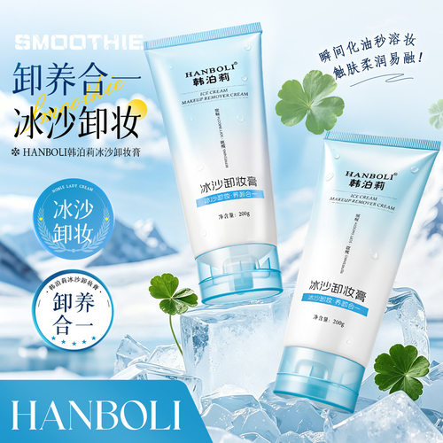 韩泊莉冰沙膏眼唇脸三合一深层清洁毛孔清爽不刺激卸妆乳厂家3年