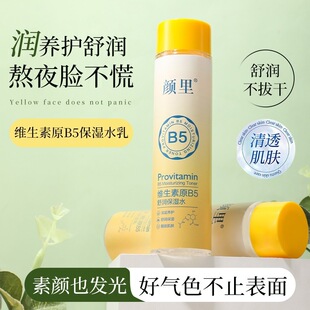 颜里维生素原B5舒润水乳保湿乳呵护肌肤精华水护理套装乳液/面霜