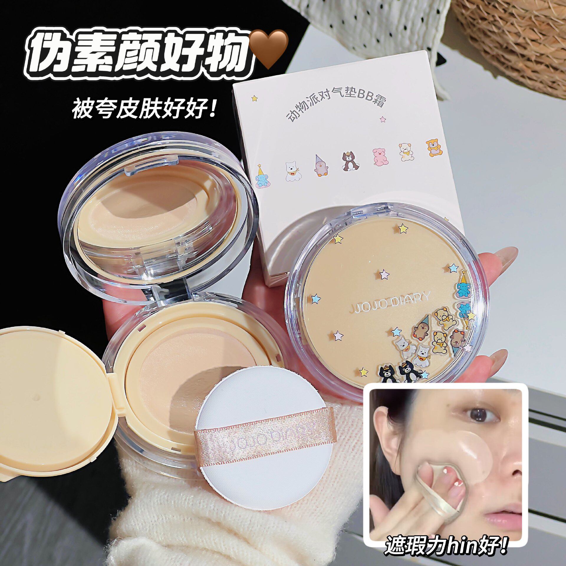 JOJODIARY动物派对气垫BB霜奶油肌伪素颜轻薄持妆遮瑕学生粉底