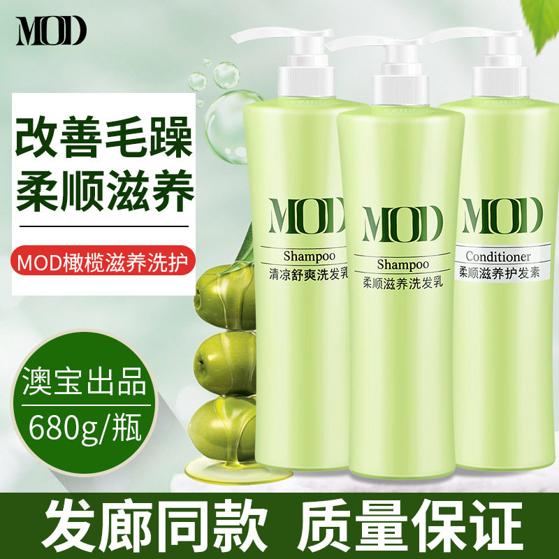 MOD摩登柔顺滋养洗发水清凉舒爽蓬松洗发露改善毛躁受损护发素