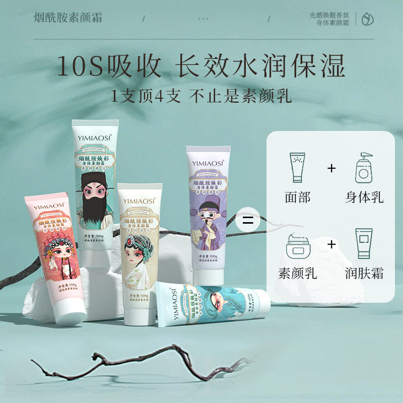 YIMIAOSI100g轻薄遮瑕补水防水奶油肌素颜霜身体乳/霜中国通用