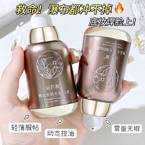 新款益若翼瑰金水润无瑕BB霜补水保湿自然遮瑕裸妆修饰肤色化妆品