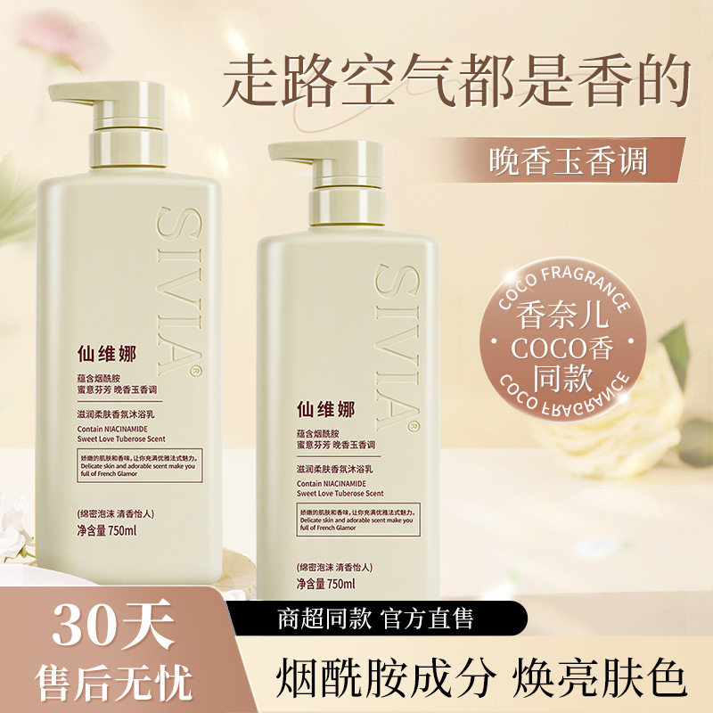 包邮&仙维娜&沐浴露持久留香香水香氛官方旗舰店品牌男女通用三年