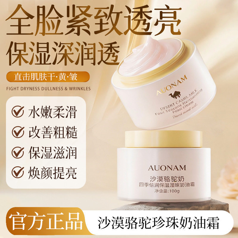 AUONAM沙漠骆驼奶四季倍润保湿珍珠奶油霜嫩肤秋冬季改善干燥厂家