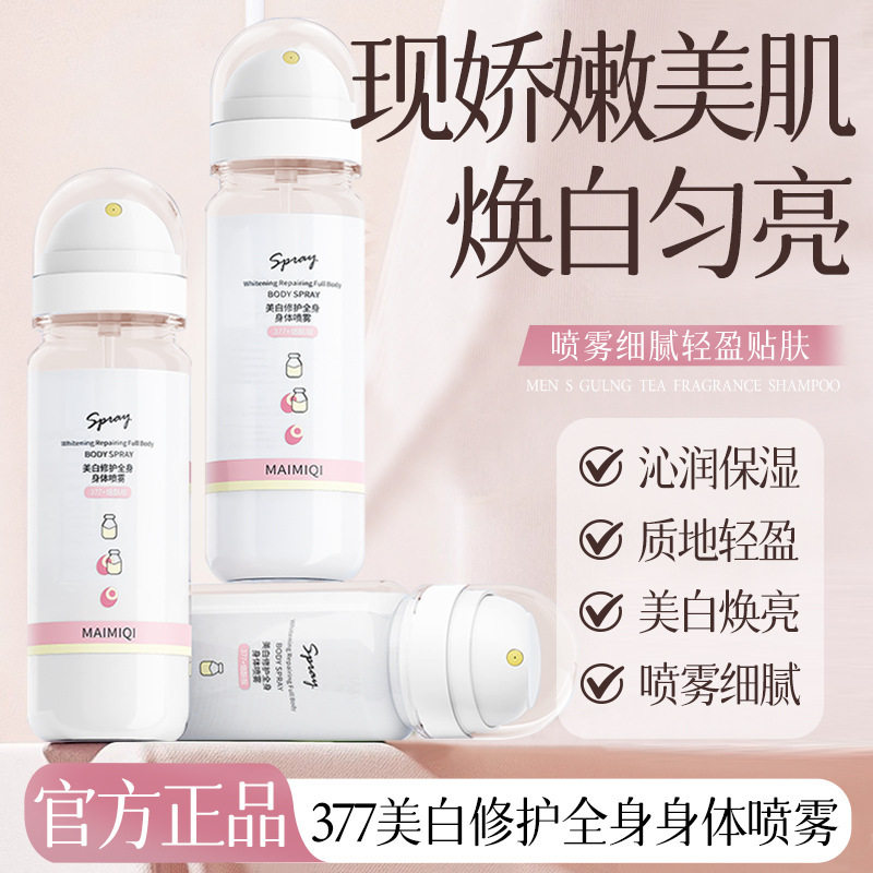 新款 MAIMIQI修护全身身体喷雾滋润嫩肤保湿质地细腻持久补水厂家