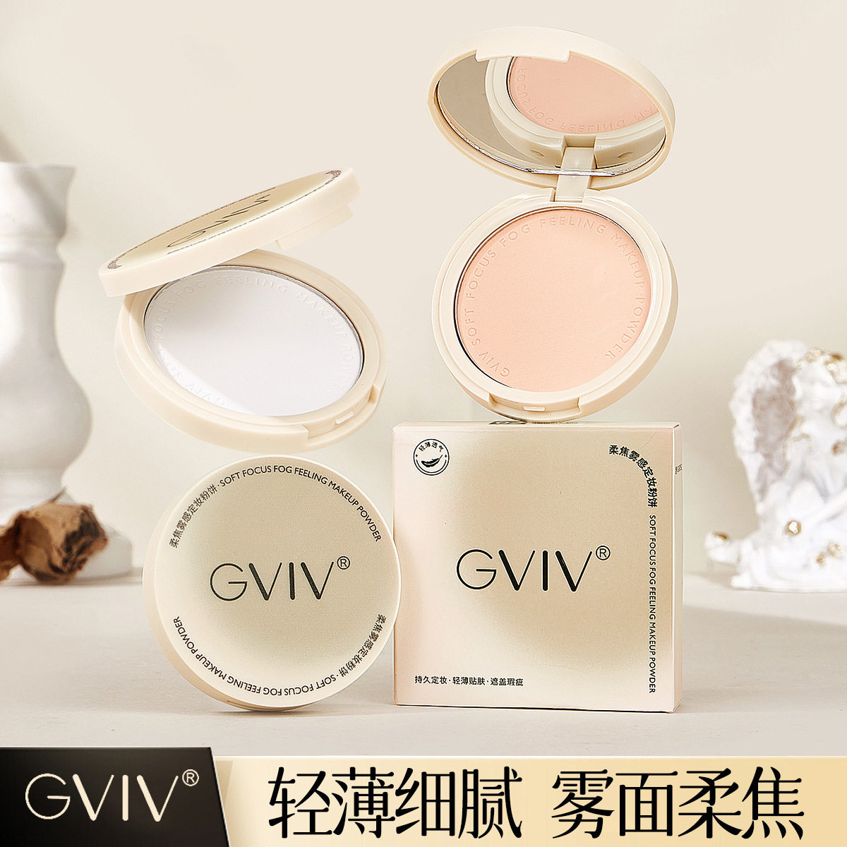 GVIV轻纱哑光持久清透控油定妆细腻显色自然裸妆防水粉饼厂家中国