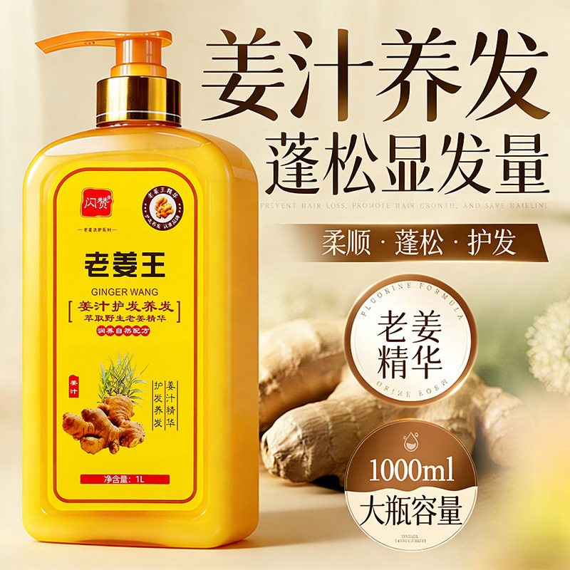 新款【包邮】闪赞老姜王养发洗发乳生姜洗发水洗头膏洗发露1000ml