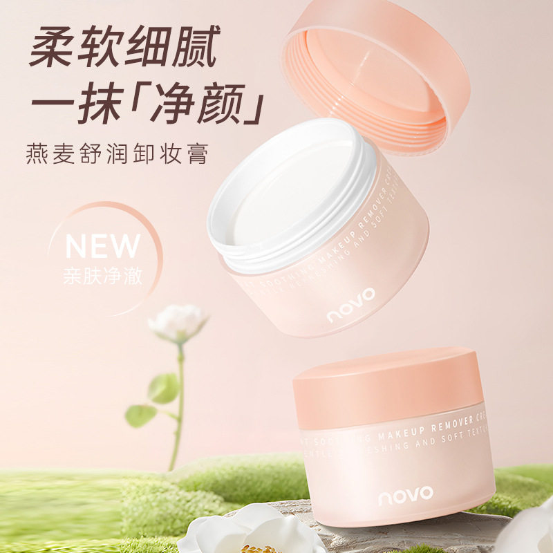 新款 NOVO燕麦舒润膏面部眼唇三合一温和不刺激深层清洁卸妆油乳