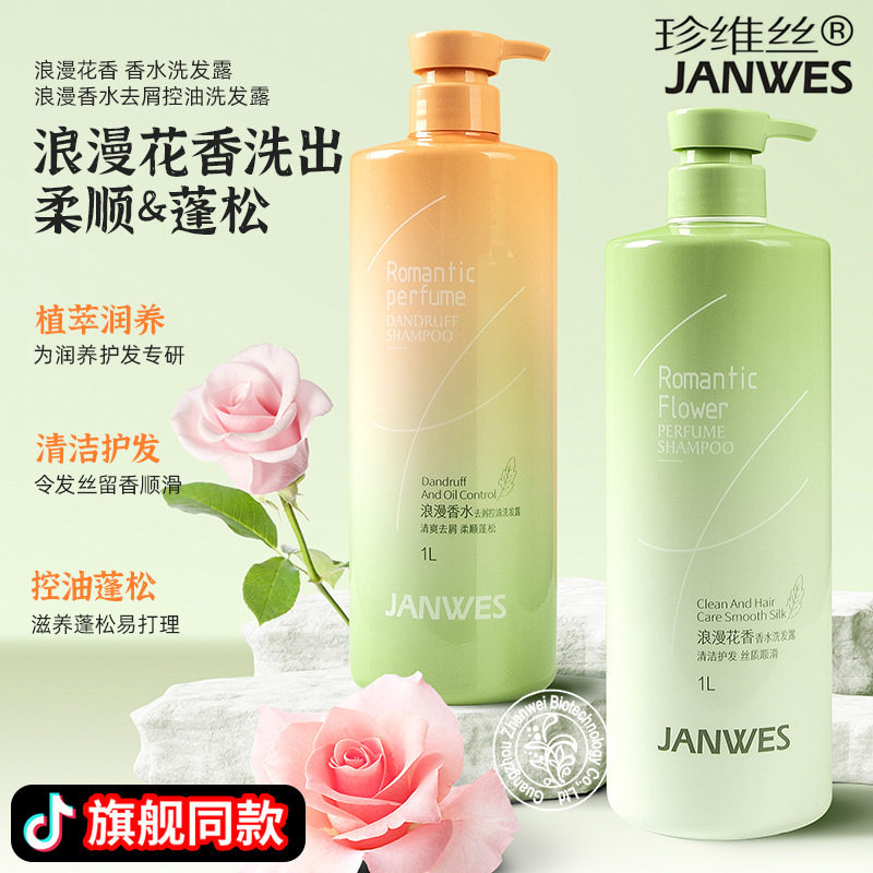 珍维丝浪漫香水洗发水1L舒爽顺滑香氛养护去屑控油蓬松防开叉清爽